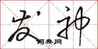 骆恒光发神草书怎么写