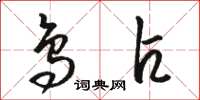 骆恒光鸟占草书怎么写