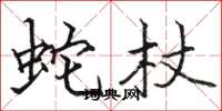 骆恒光蛇杖楷书怎么写