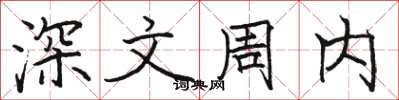 骆恒光深文周内楷书怎么写