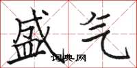 骆恒光盛气楷书怎么写