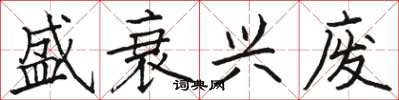 骆恒光盛衰兴废楷书怎么写
