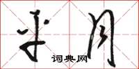 骆恒光平月草书怎么写