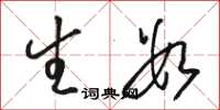 骆恒光生数草书怎么写