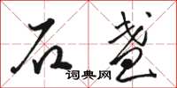 骆恒光石盏草书怎么写