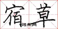 骆恒光宿草楷书怎么写