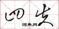 骆恒光四失草书怎么写