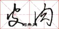骆恒光皮肉草书怎么写