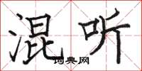 骆恒光混听楷书怎么写