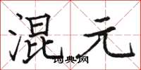 骆恒光混元楷书怎么写