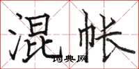 骆恒光混帐楷书怎么写