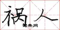 骆恒光祸人楷书怎么写