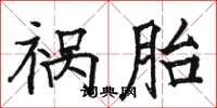 骆恒光祸胎楷书怎么写