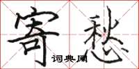 骆恒光寄愁楷书怎么写