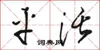 骆恒光平活草书怎么写