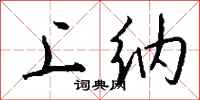 钱沛云上纳行书怎么写