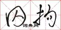 骆恒光囚拘草书怎么写