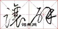 骆恒光让辟草书怎么写