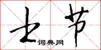钱沛云士节行书怎么写
