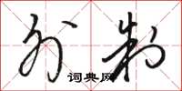 骆恒光外制草书怎么写