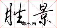 钱沛云胜景行书怎么写