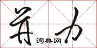 骆恒光并力草书怎么写
