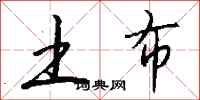钱沛云土布行书怎么写