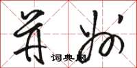 骆恒光并州草书怎么写