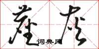 骆恒光尘灰草书怎么写