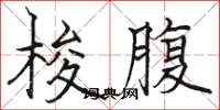 骆恒光梭腹楷书怎么写