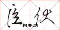 骆恒光臣伏草书怎么写