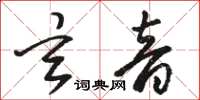 骆恒光玄音草书怎么写