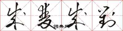 骆恒光成双成对草书怎么写