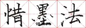骆恒光惜墨法楷书怎么写