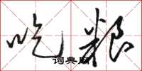 骆恒光吃粮草书怎么写
