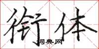 骆恒光衔体楷书怎么写