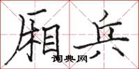 骆恒光厢兵楷书怎么写