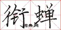 骆恒光衔蝉楷书怎么写
