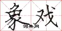骆恒光象戏楷书怎么写