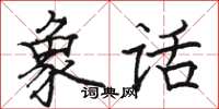骆恒光象话楷书怎么写