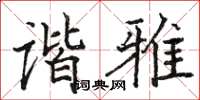 骆恒光谐雅楷书怎么写
