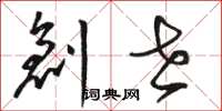 骆恒光创世草书怎么写