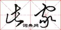 骆恒光此家草书怎么写