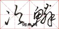 骆恒光次鳞草书怎么写