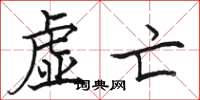 骆恒光虚亡楷书怎么写