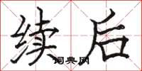 骆恒光续后楷书怎么写