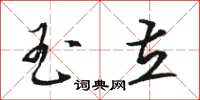 骆恒光玉立草书怎么写