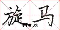 骆恒光旋马楷书怎么写