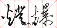 骆恒光灯爆草书怎么写