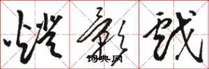 骆恒光灯影戏草书怎么写